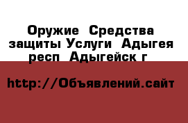 Оружие. Средства защиты Услуги. Адыгея респ.,Адыгейск г.